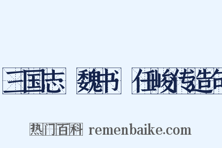 三国志·魏书·任峻传造句是什么意思的图片